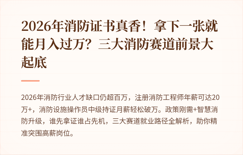 2026年消防证书真香！拿下一张就能月入过万？三大消防赛道前景大起底