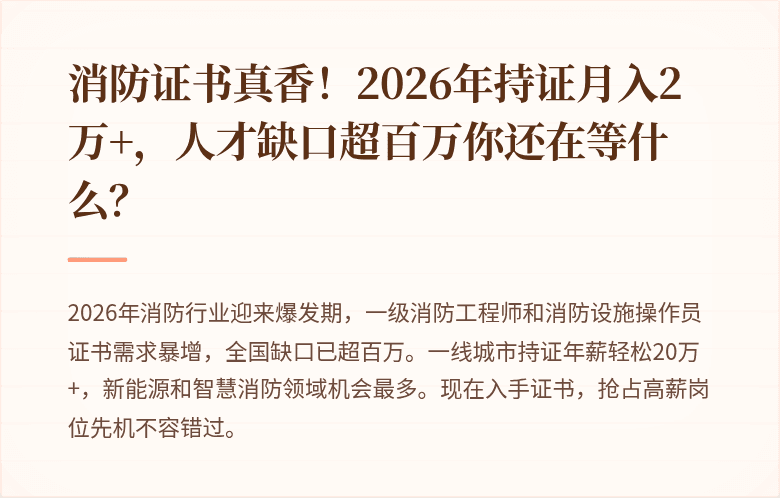 消防证书真香!2026年持证月入2万+,人才缺口超百万你还在等什么?