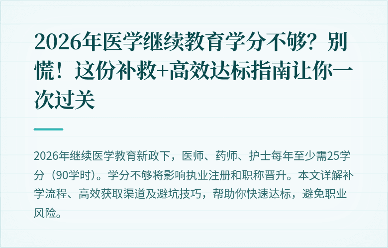 2026年医学继续教育学分不够？别慌！这份补救+高效达标指南让你一次过关