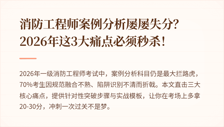 消防工程师案例分析屡屡失分?2026年这3大痛点必须秒杀!