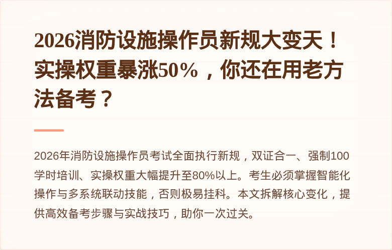 2026消防设施操作员新规大变天！实操权重暴涨50%，你还在用老方法备考？