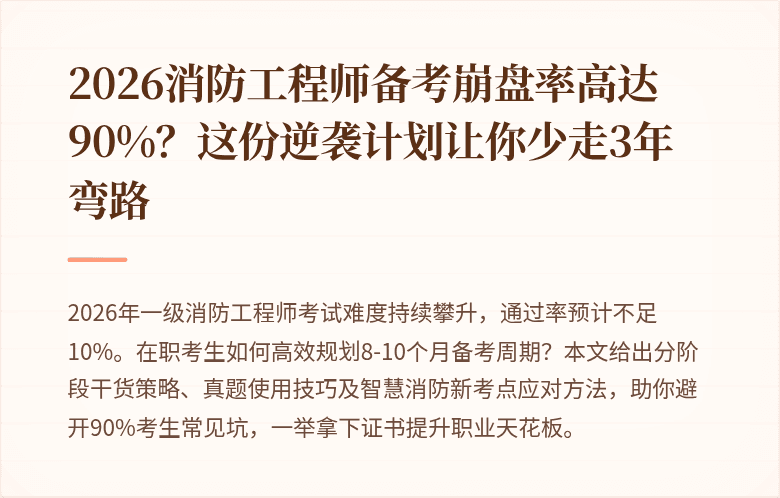2026消防工程师备考崩盘率高达90%?这份逆袭计划让你少走3年弯路