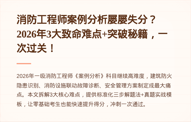 消防工程师案例分析屡屡失分？2026年3大致命难点+突破秘籍，一次过关！