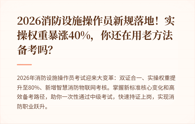 2026消防设施操作员新规落地！实操权重暴涨40%，你还在用老方法备考吗？