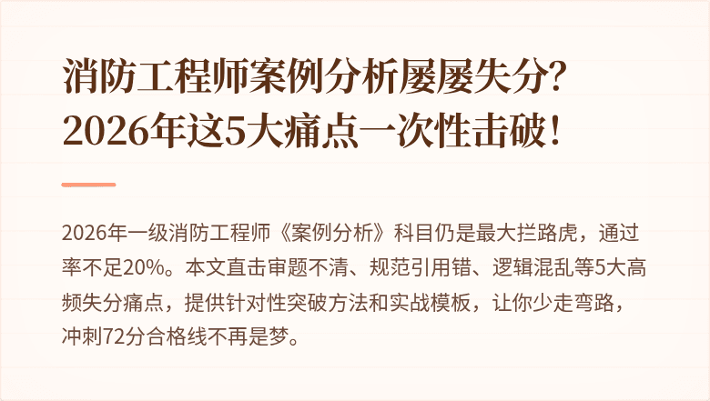 消防工程师案例分析屡屡失分？2026年这5大痛点一次性击破！