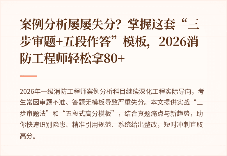 案例分析屡屡失分？掌握这套“三步审题+五段作答”模板，2026消防工程师轻松拿80+