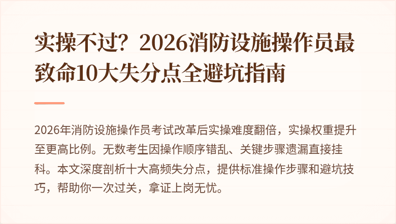 实操不过？2026消防设施操作员最致命10大失分点全避坑指南