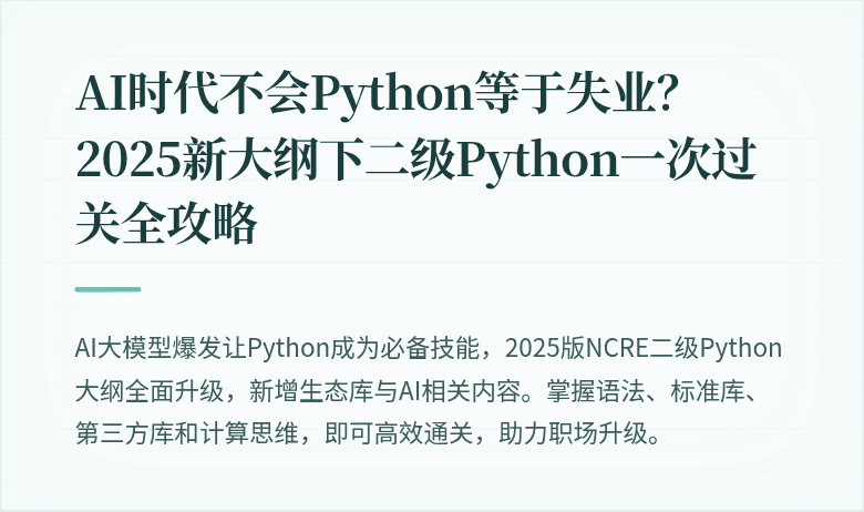 AI时代不会Python等于失业？2025新大纲下二级Python一次过关全攻略