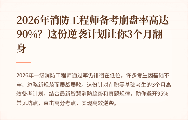 2026年消防工程师备考崩盘率高达90%？这份逆袭计划让你3个月翻身