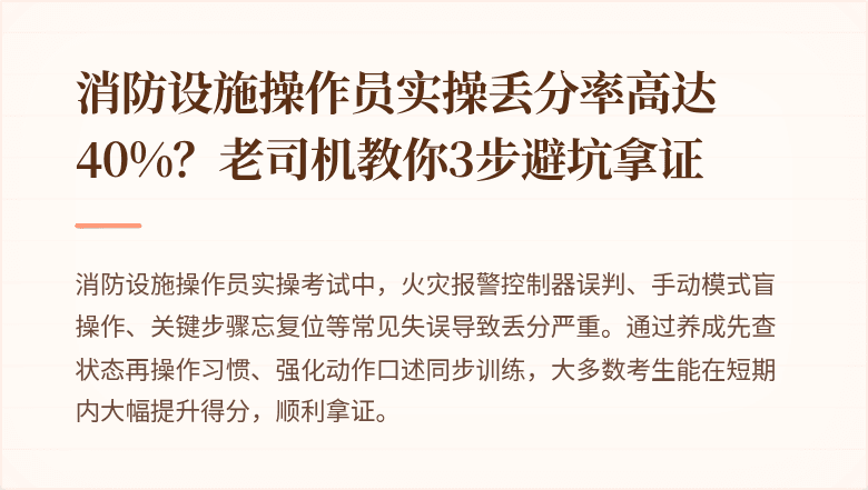 消防设施操作员实操丢分率高达40%?老司机教你3步避坑拿证