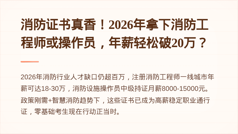 消防证书真香!2026年拿下消防工程师或操作员,年薪轻松破20万?