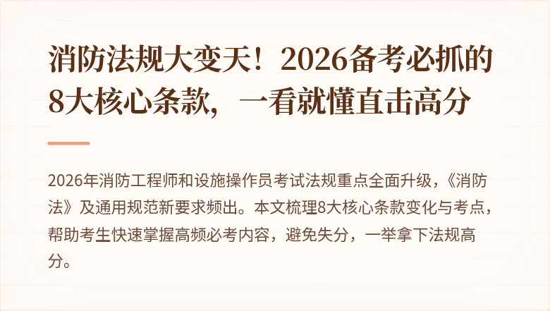 消防法规大变天!2026备考必抓的8大核心条款,一看就懂直击高分