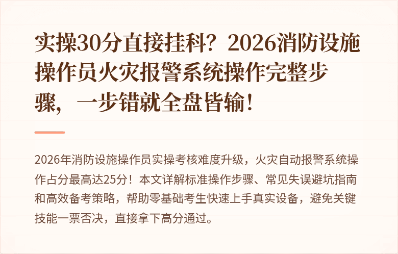 实操30分直接挂科？2026消防设施操作员火灾报警系统操作完整步骤，一步错就全盘皆输！