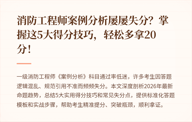 消防工程师案例分析屡屡失分？掌握这5大得分技巧，轻松多拿20分！