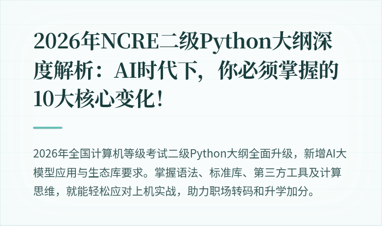 2026年NCRE二级Python大纲深度解析：AI时代下，你必须掌握的10大核心变化！