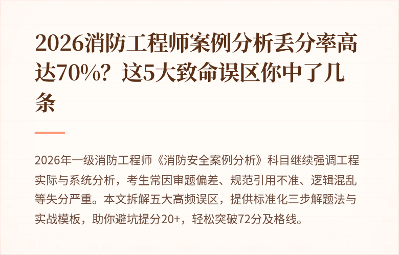 2026消防工程师案例分析丢分率高达70%？这5大致命误区你中了几条