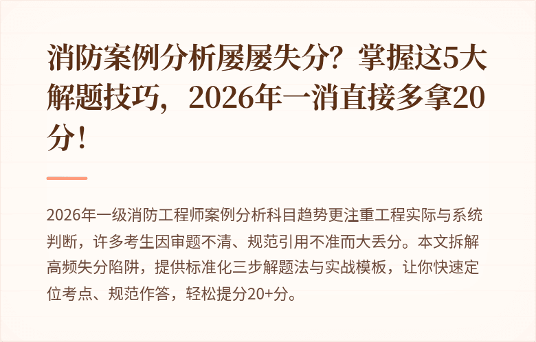 消防案例分析屡屡失分？掌握这5大解题技巧，2026年一消直接多拿20分！