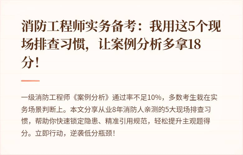 消防工程师实务备考：我用这5个现场排查习惯，让案例分析多拿18分！