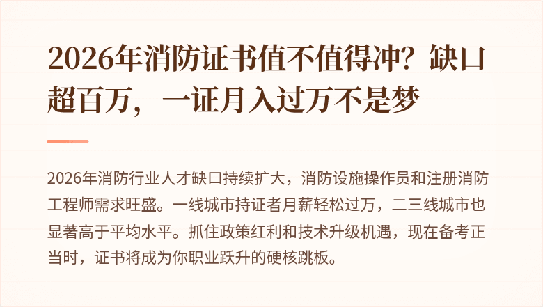 2026年消防证书值不值得冲?缺口超百万,一证月入过万不是梦