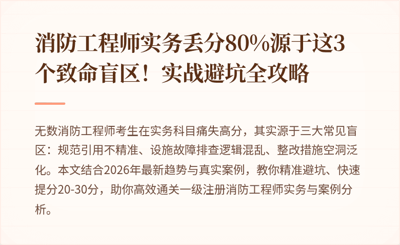 消防工程师实务丢分80%源于这3个致命盲区!实战避坑全攻略