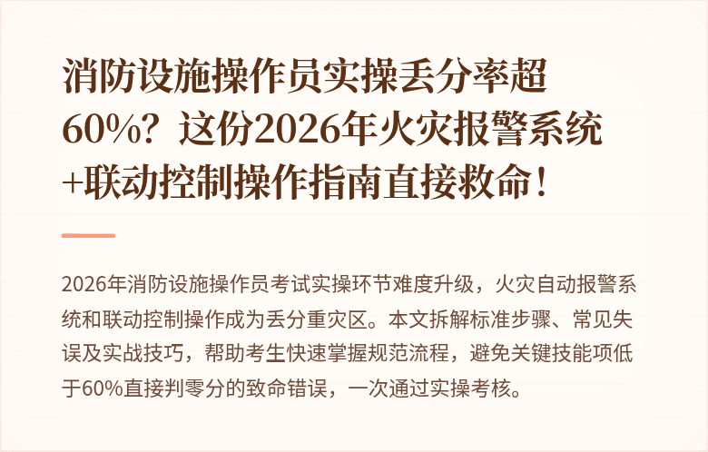 消防设施操作员实操丢分率超60%?这份2026年火灾报警系统+联动控制操作指南直接救命!