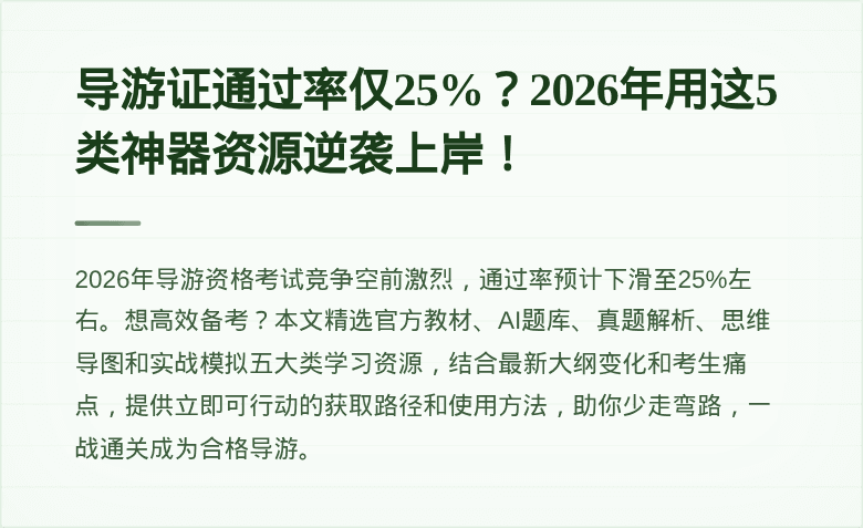 导游证通过率仅25%?2026年用这5类神器资源逆袭上岸!