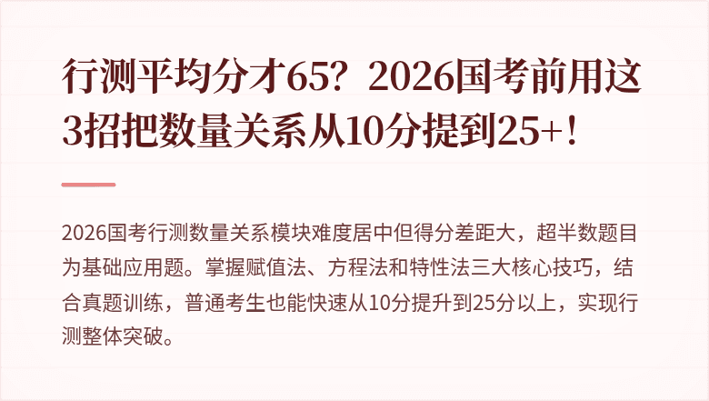 行测平均分才65?2026国考前用这3招把数量关系从10分提到25+!