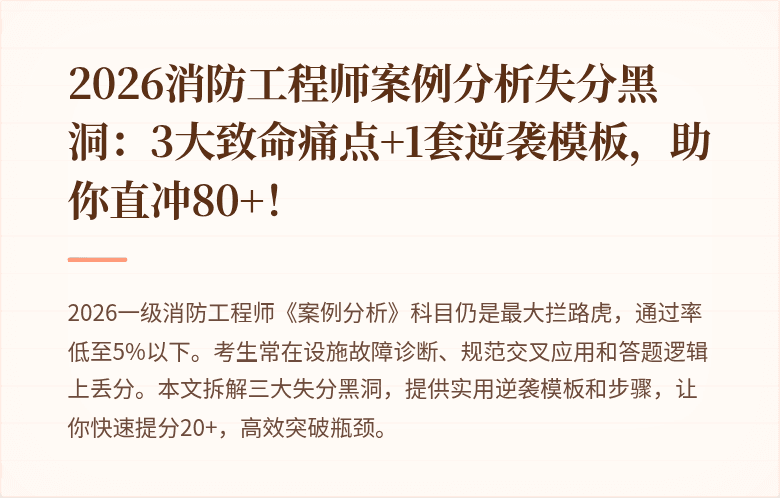 2026消防工程师案例分析失分黑洞:3大致命痛点+1套逆袭模板,助你直冲80+!