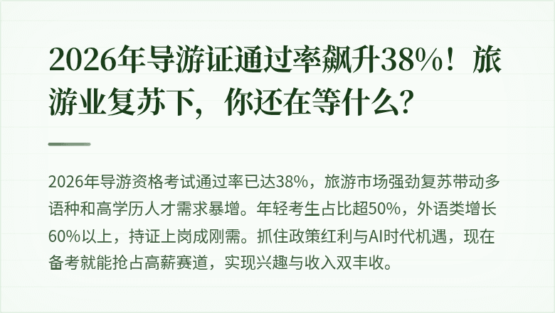 2026年导游证通过率飙升38%!旅游业复苏下,你还在等什么?
