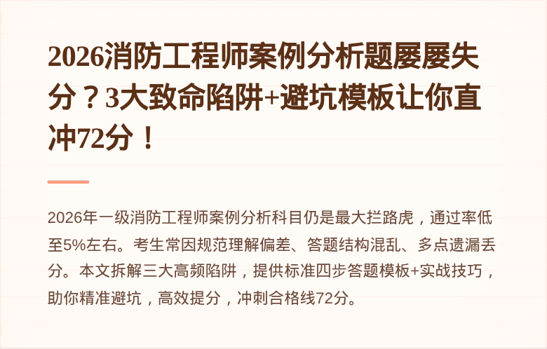 2026消防工程师案例分析题屡屡失分?3大致命陷阱+避坑模板让你直冲72分!