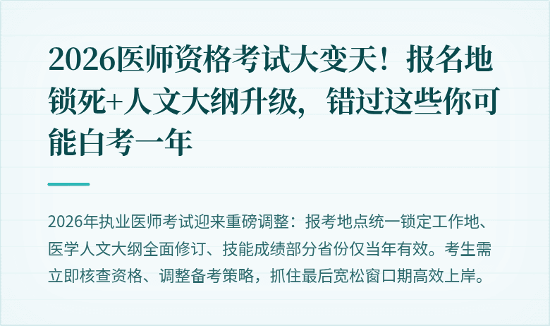 2026医师资格考试大变天！报名地锁死+人文大纲升级，错过这些你可能白考一年