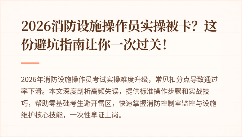 2026消防设施操作员实操被卡？这份避坑指南让你一次过关！