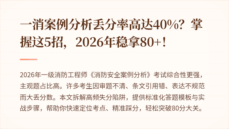 一消案例分析丢分率高达40%？掌握这5招，2026年稳拿80+！