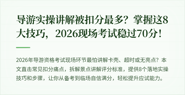 导游实操讲解被扣分最多?掌握这8大技巧,2026现场考试稳过70分!