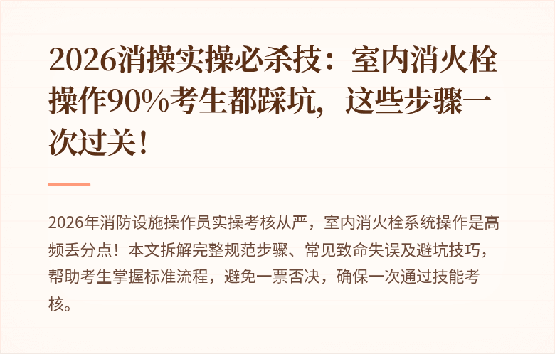 2026消操实操必杀技：室内消火栓操作90%考生都踩坑，这些步骤一次过关！