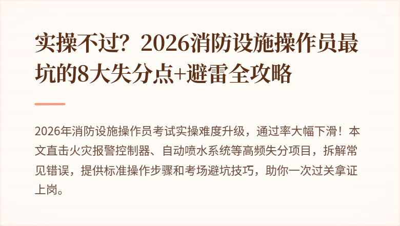 实操不过?2026消防设施操作员最坑的8大失分点+避雷全攻略