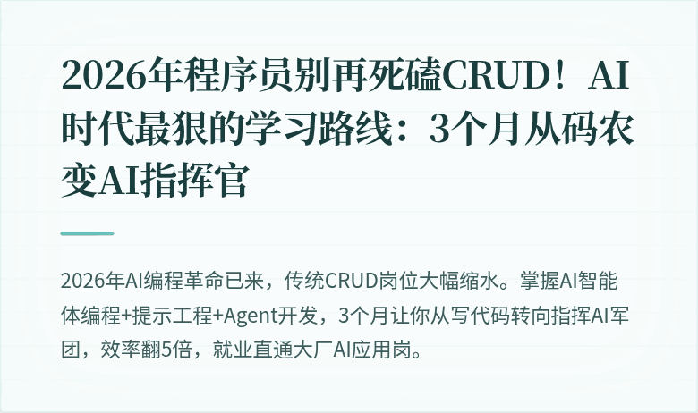 2026年程序员别再死磕CRUD！AI时代最狠的学习路线：3个月从码农变AI指挥官