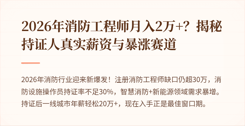 2026年消防工程师月入2万+？揭秘持证人真实薪资与暴涨赛道