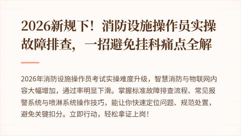 2026新规下！消防设施操作员实操故障排查，一招避免挂科痛点全解