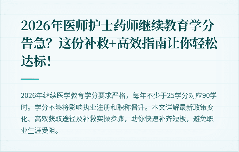 2026年医师护士药师继续教育学分告急？这份补救+高效指南让你轻松达标！