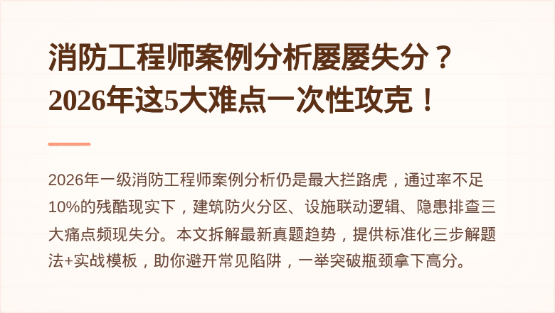 消防工程师案例分析屡屡失分？2026年这5大难点一次性攻克！