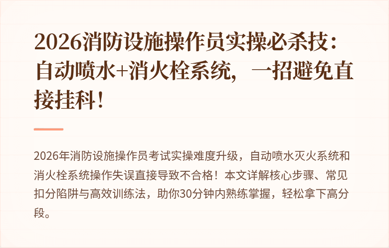 2026消防设施操作员实操必杀技:自动喷水+消火栓系统,一招避免直接挂科!