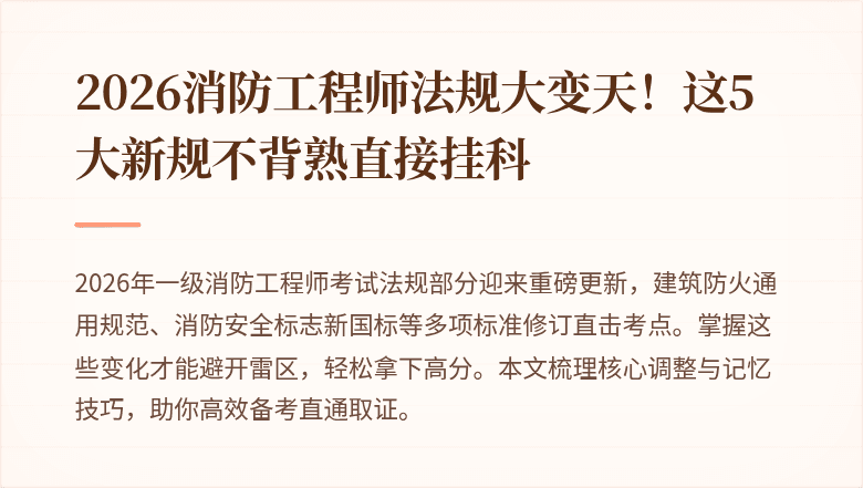 2026消防工程师法规大变天!这5大新规不背熟直接挂科