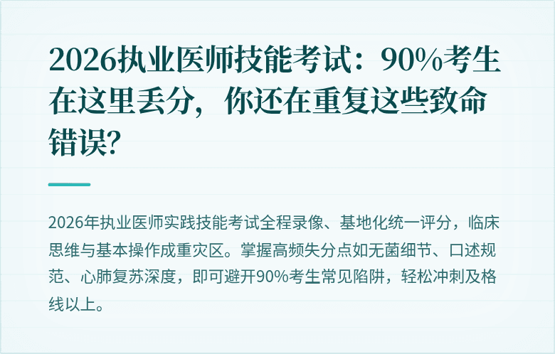 2026执业医师技能考试：90%考生在这里丢分，你还在重复这些致命错误？