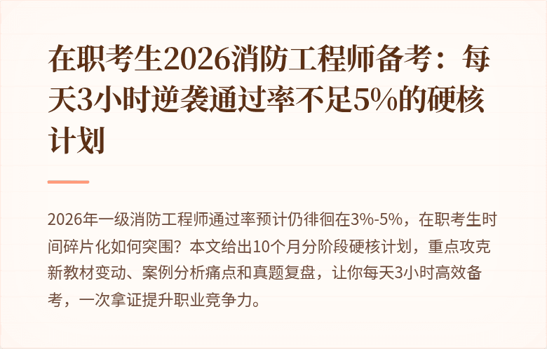在职考生2026消防工程师备考：每天3小时逆袭通过率不足5%的硬核计划