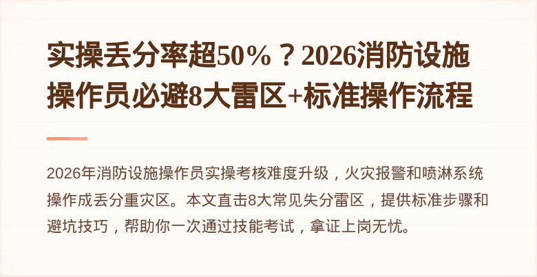 实操丢分率超50%？2026消防设施操作员必避8大雷区+标准操作流程