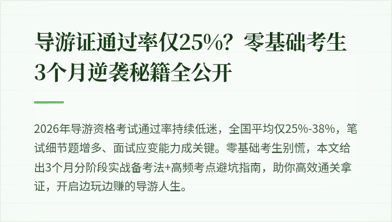 导游证通过率仅25%?零基础考生3个月逆袭秘籍全公开