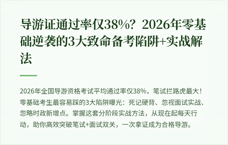 导游证通过率仅38%?2026年零基础逆袭的3大致命备考陷阱+实战解法