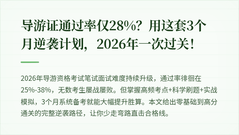 导游证通过率仅28%?用这套3个月逆袭计划,2026年一次过关!