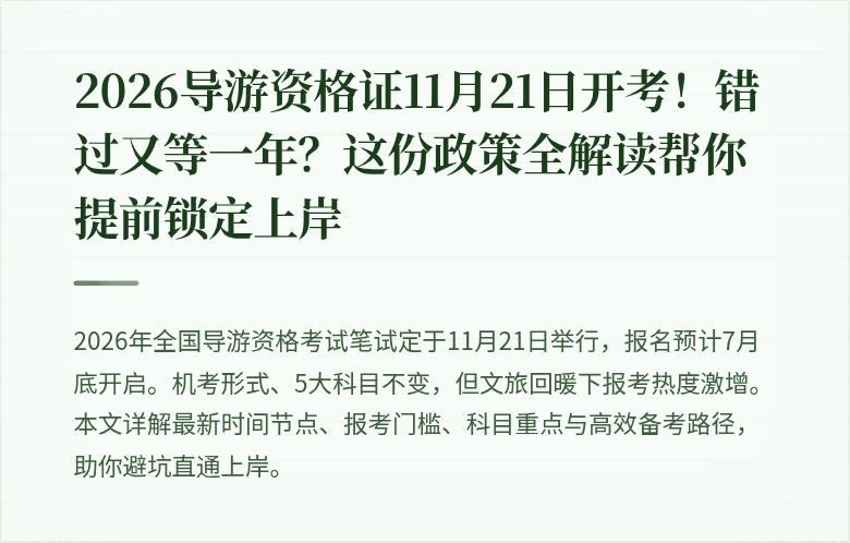 2026导游资格证11月21日开考!错过又等一年?这份政策全解读帮你提前锁定上岸